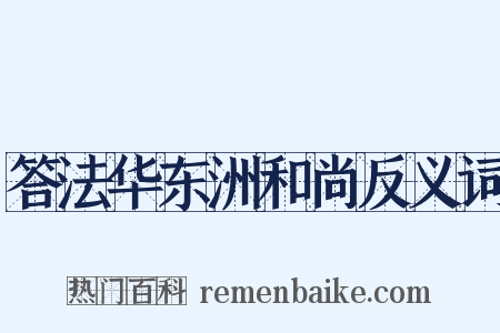答法华东洲和尚反义词是什么意思的图片